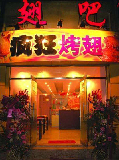 凤山烤翅